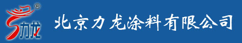 北京力龙涂料有限公司